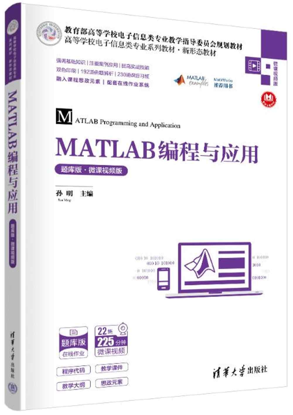 MATLAB編程與應用（題庫版·微課視頻版）