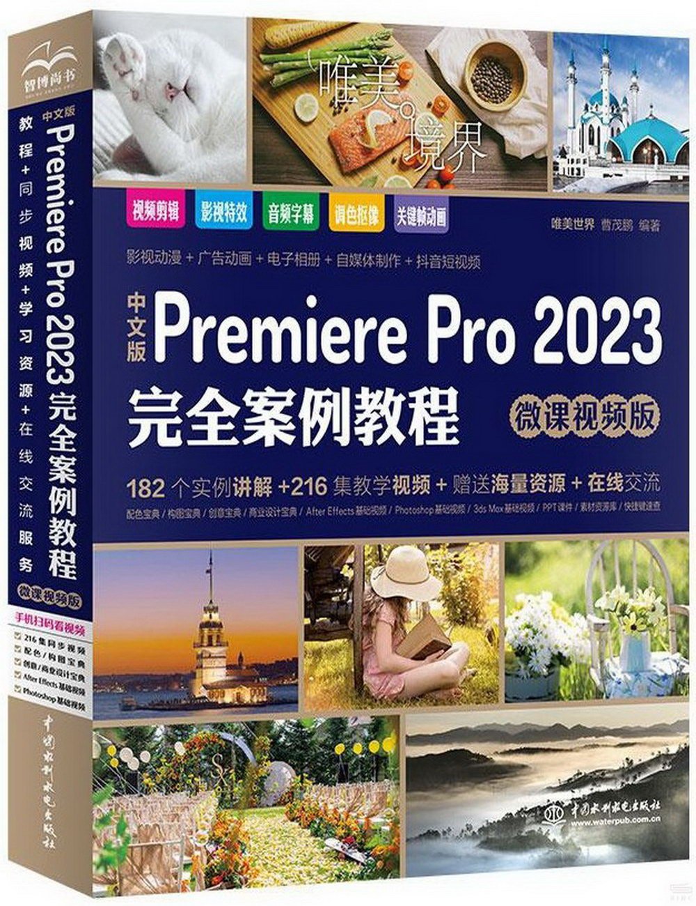 中文版Premiere Pro 2023完全案例教程(微課視頻版)