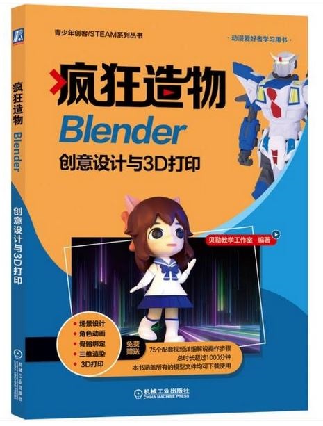 瘋狂造物：Blender創意設計與3D打印