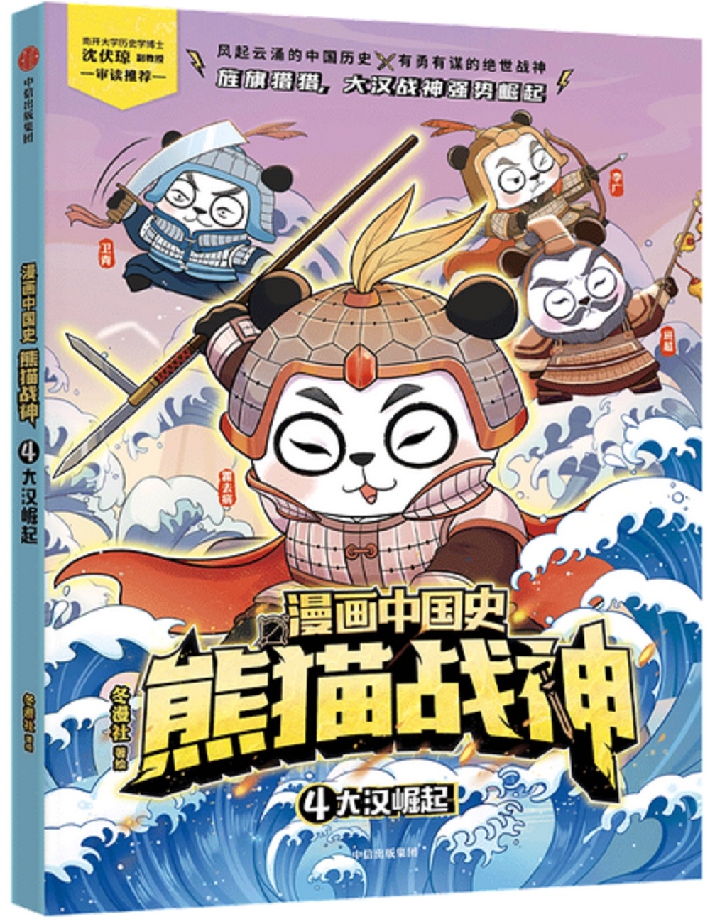 漫畫中國史熊貓戰神（4）：大漢崛起