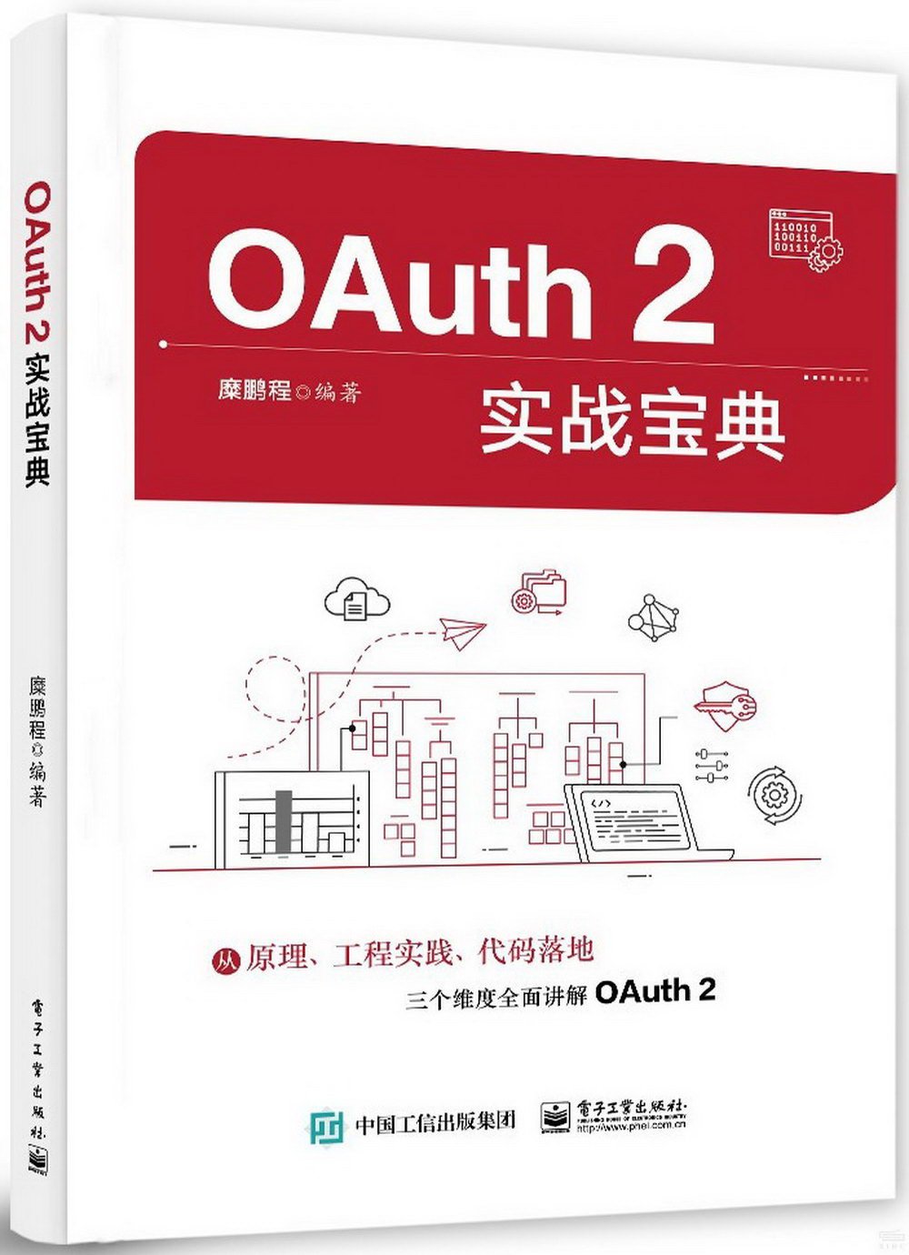 OAuth 2實戰寶典