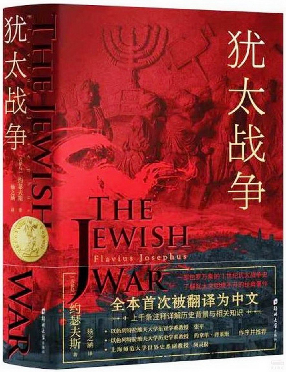 猶太戰爭