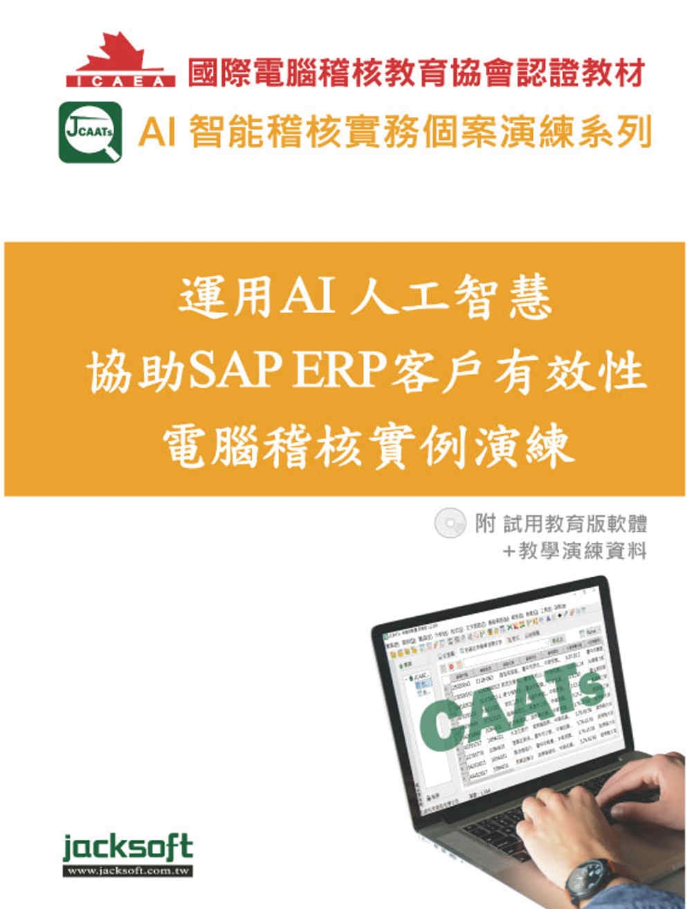 運用AI人工智慧協助SAP ERP客戶有效性電腦稽核實例演練(附試用教育版軟體使用權90天+教學演練資料)