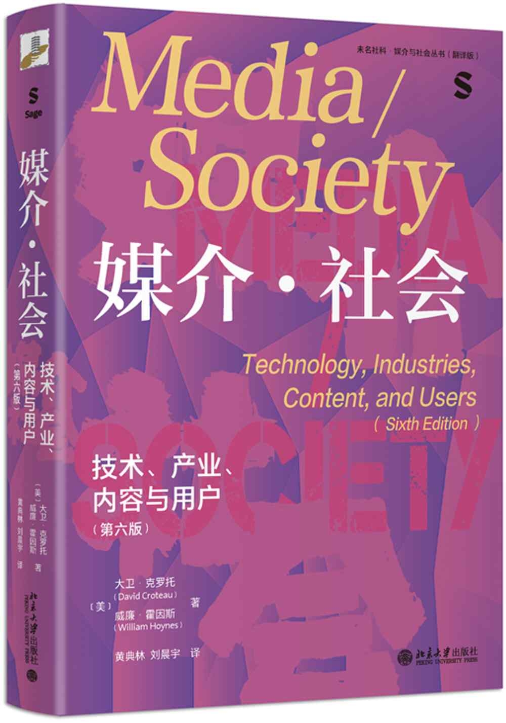 媒介·社會:技術、產業、內容與用戶（第6版）