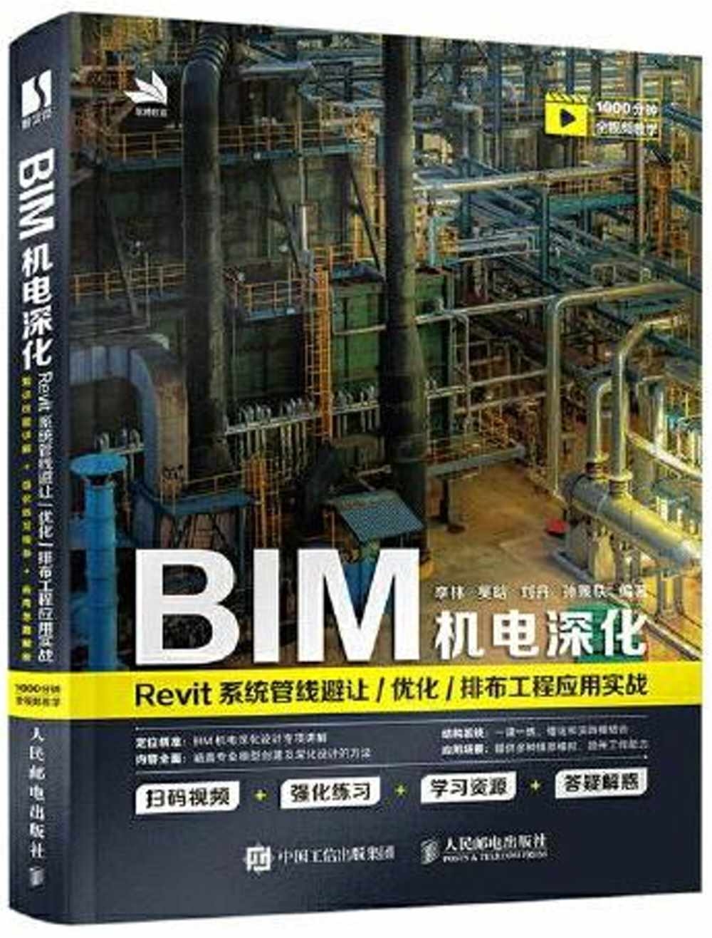 BIM機電深化：Revit系統管線避讓/優化/排布工程應用實戰
