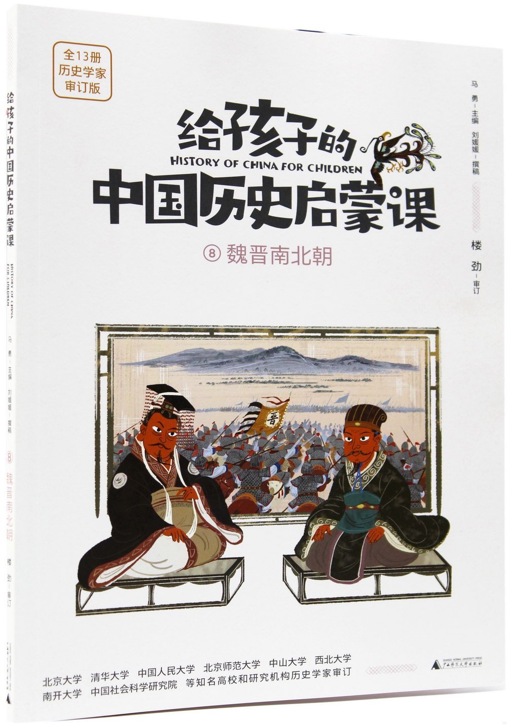 給孩子的中國歷史啟蒙課（8）：魏晉南北朝