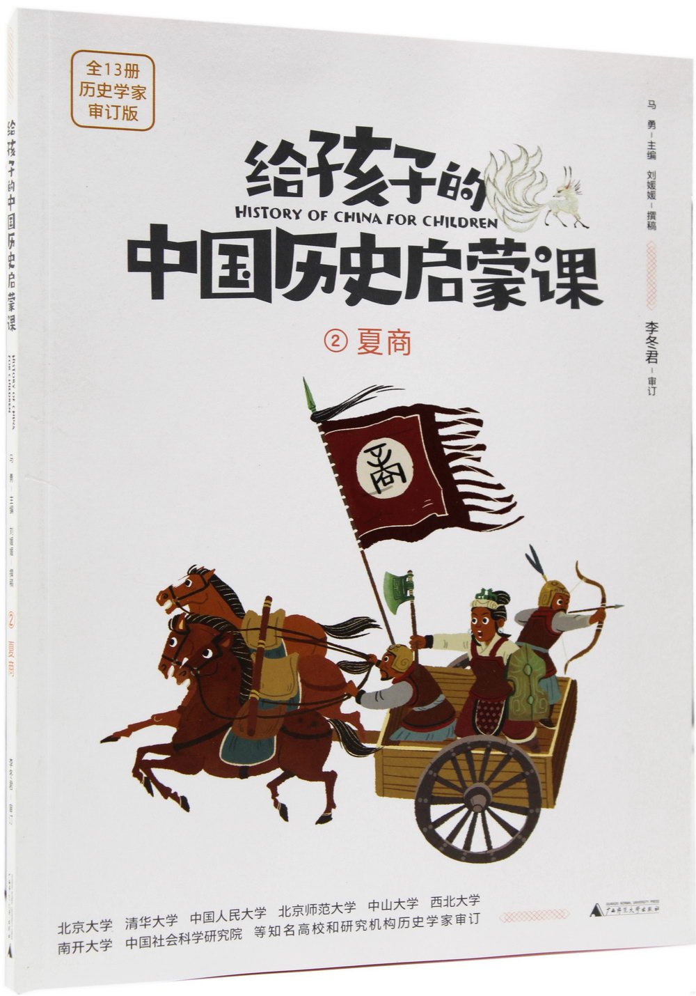 給孩子的中國歷史啟蒙課（2）：夏商