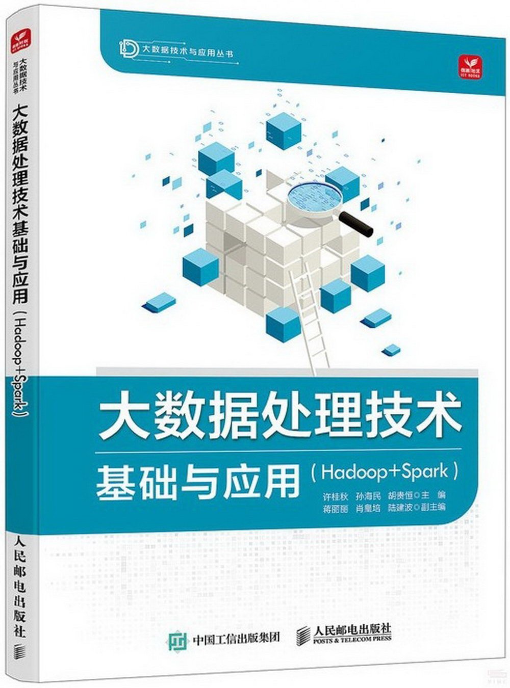 大數據處理技術基礎與應用（Hadoop+Spark）