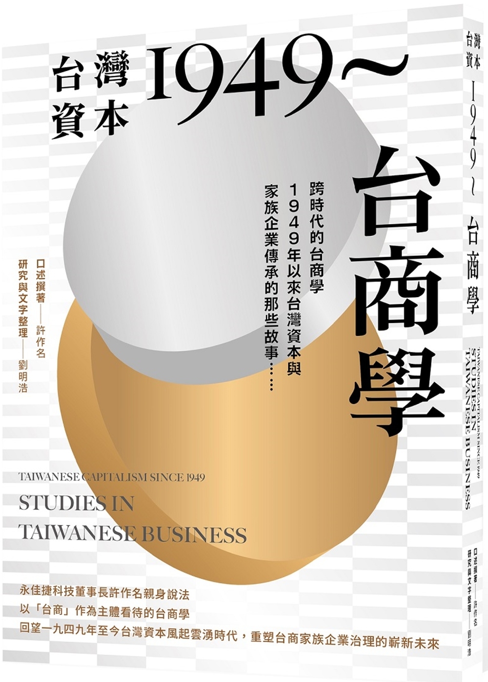 台灣資本1949～台商學：跨時代的台商學，1949年以來台灣資本與家族企業的那些故事