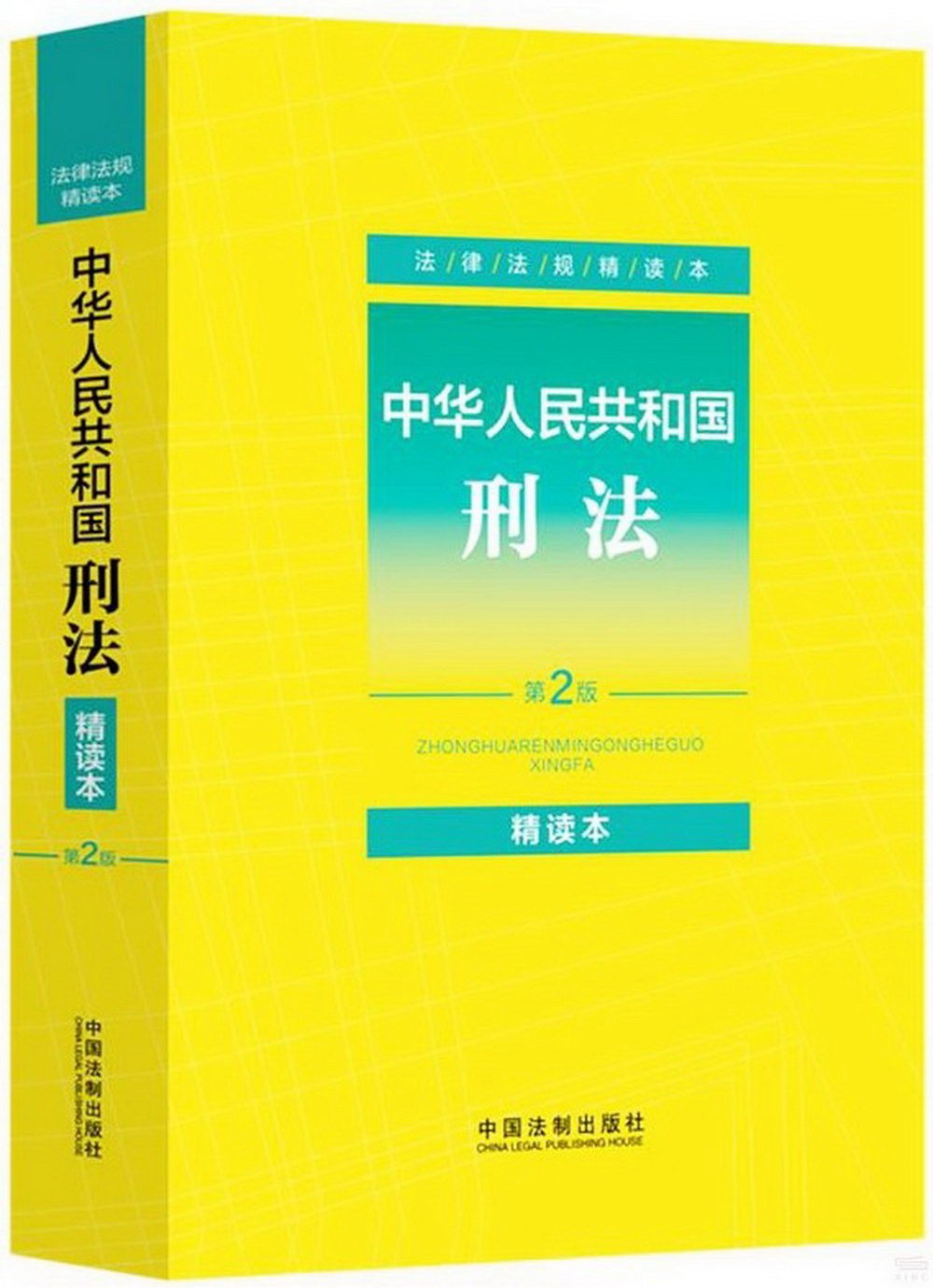 中華人民共和國刑法（精讀本）（第2版）