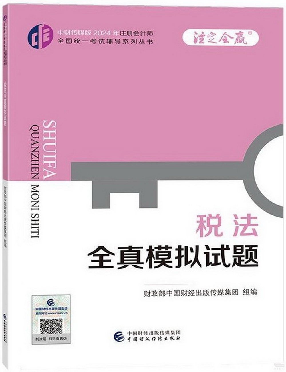 中財傳媒版2024年註冊會計師全國統一考試輔導系列叢書：稅法全真模擬試題