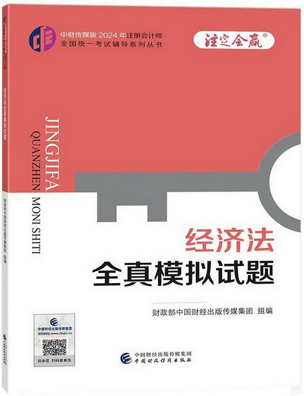 中財傳媒版2024年註冊會計師全國統一考試輔導系列叢書：經濟法全真模擬試題