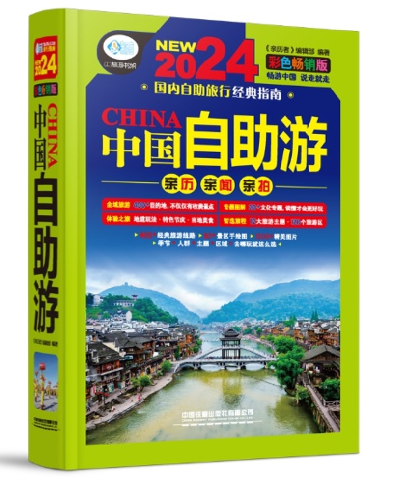 中國自助遊（彩色暢銷版-第4版）