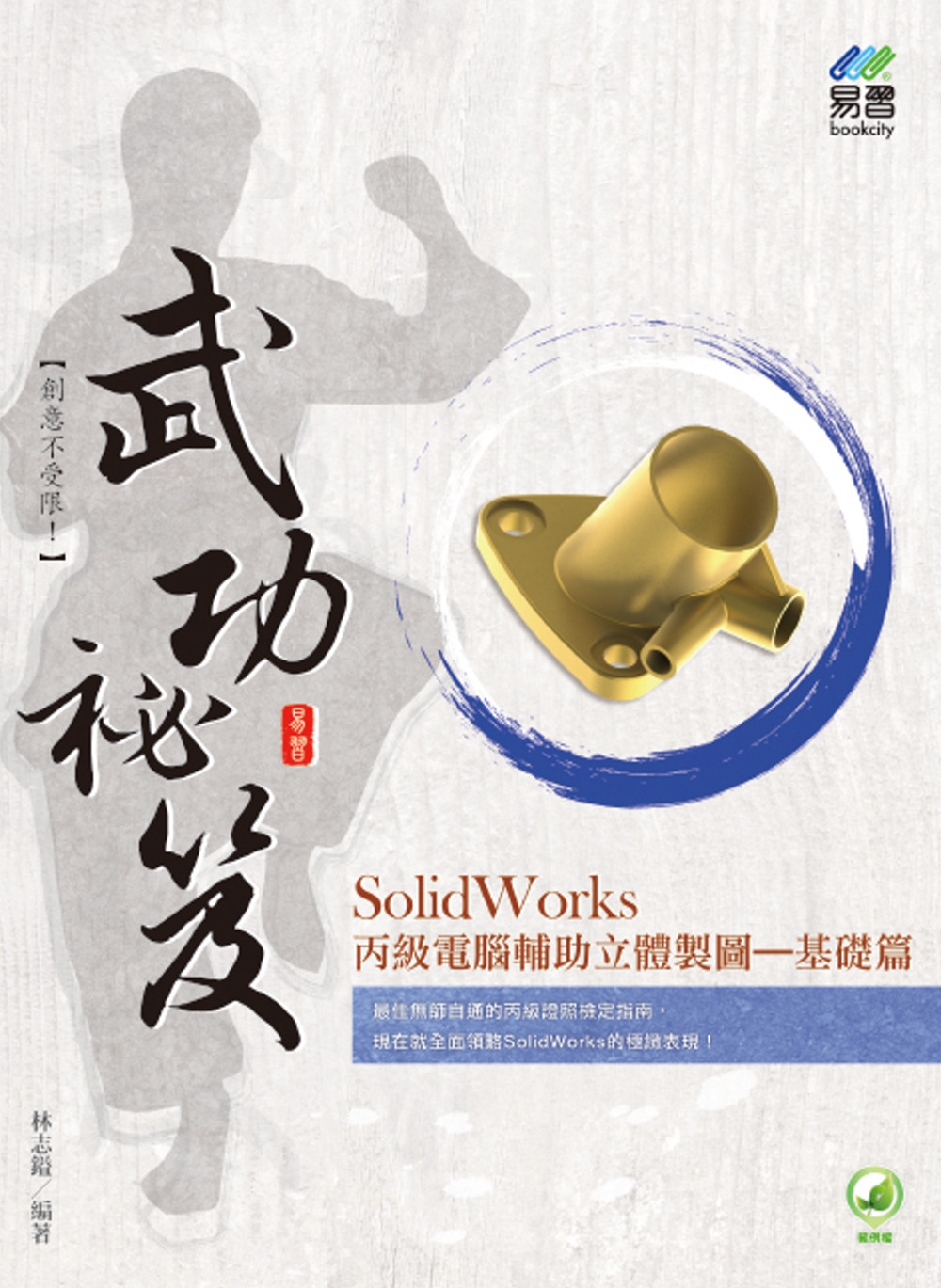 SolidWorks 丙級電腦輔助立體製圖武功祕笈：基礎篇