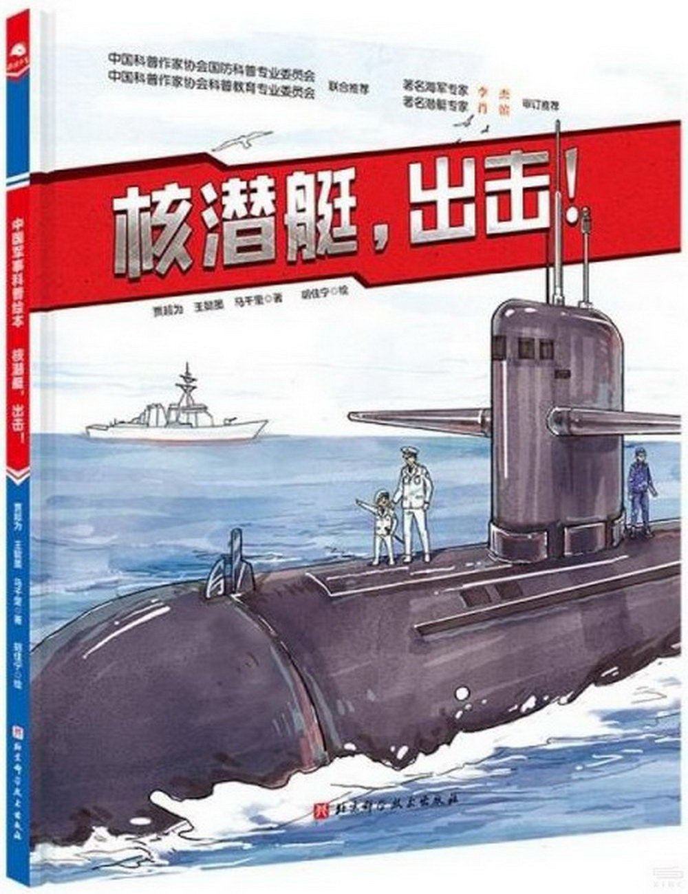 核潛艇，出擊！