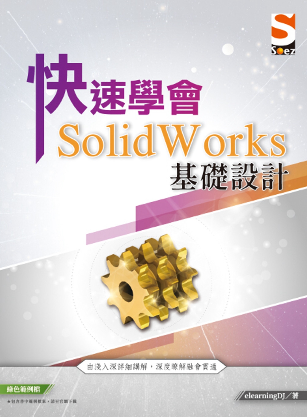 快速學會 SolidWorks 基礎設計
