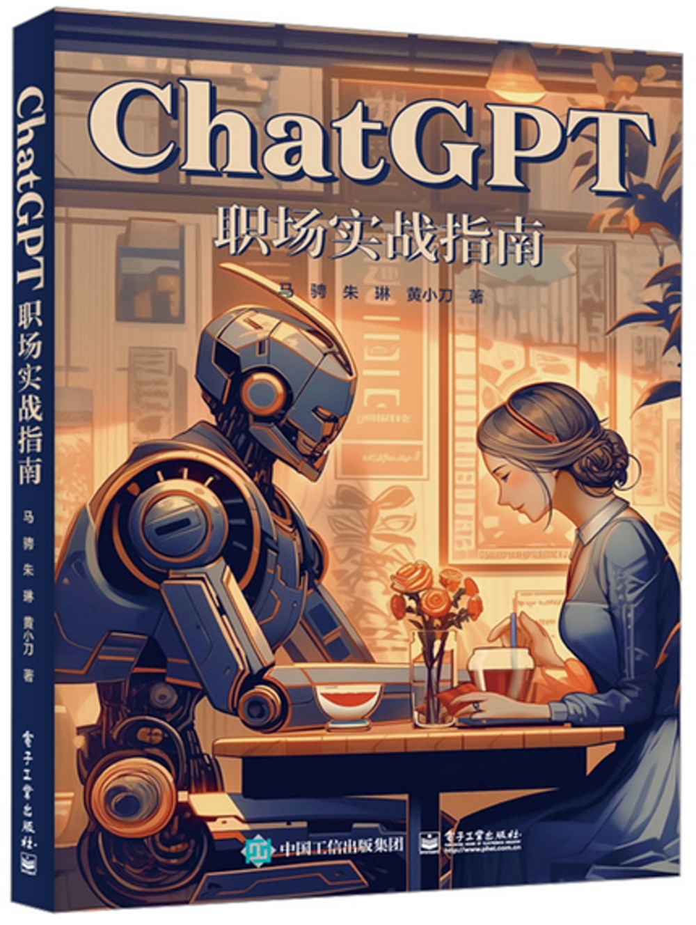 ChatGPT職場實戰指南
