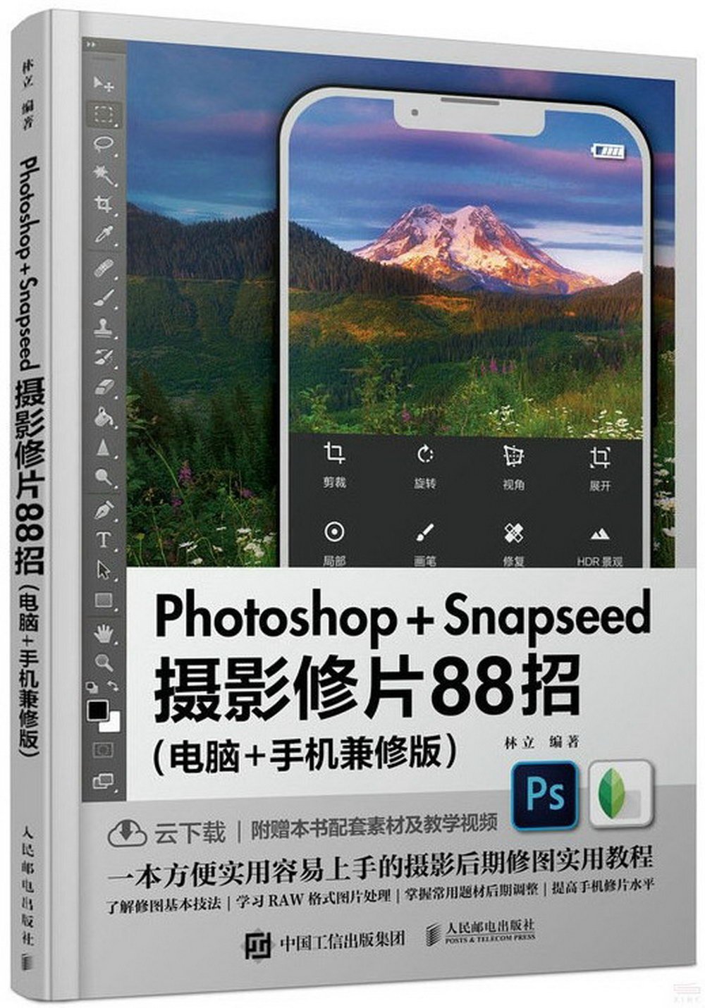 Photoshop Snapseed攝影修片88招（電腦+手機兼修版）