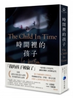 時間裡的孩子：BBC電影《記憶中的擁抱》改編原著，英國國民作家伊恩‧麥克尤恩經典作繁中版首譯