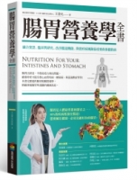 腸胃營養學全書：融合實證、臨床與研究，改善腸道機能、降低疾病風險最重要的保健指南