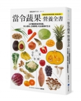 當令蔬果營養全書：229種蔬果食用知識，安心選用、正確調理，吃出健康好生活