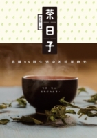 茶日子：品嚐95則生活中的好茶時光