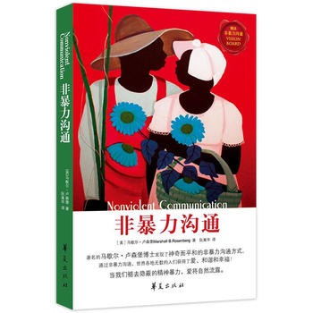 非暴力溝通（新版）