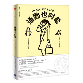 通勤也時髦