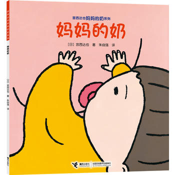 宮西達也圖畫書系列:媽媽的奶