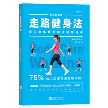 走路健身法：頂尖教練教你隨時隨地運動（完全圖解版）