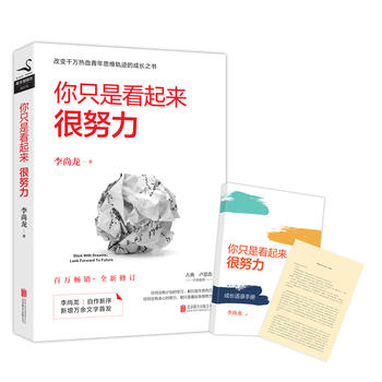 你只是看起來很努力（全新修訂版）隨書附贈《李尚龙成长语录手册》+《写给毕业生的一封信》