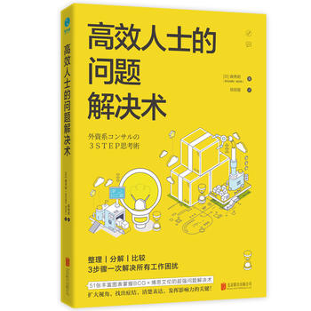 高效人士的問題解決術（BCG×麥肯錫的高效工作法）