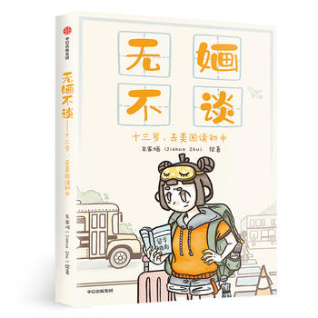 無婳不談：十三歲，去美國讀初中