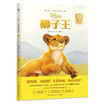 迪士尼經典繪本·獅子王（全1冊）