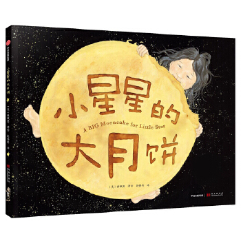 小星星的大月餅（2019年凱迪克獎作品）