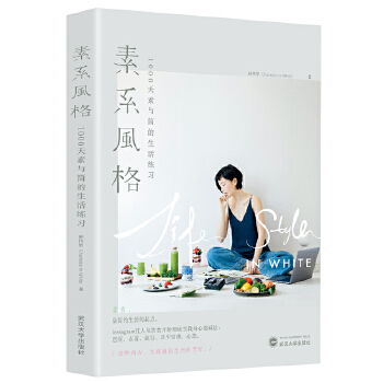 素系風格：1000天素與簡的生活練習