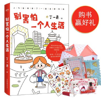 別害怕一個人生活：超級暢銷書《好想回到小時候》作者丁一晨2019全新繪本，微博800萬粉絲翹首以待。沈澱四年，超人氣漫畫形象“丁小點”暖心回歸。