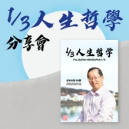 17.12.2023 1/3人生哲學 分享會_Side Banner