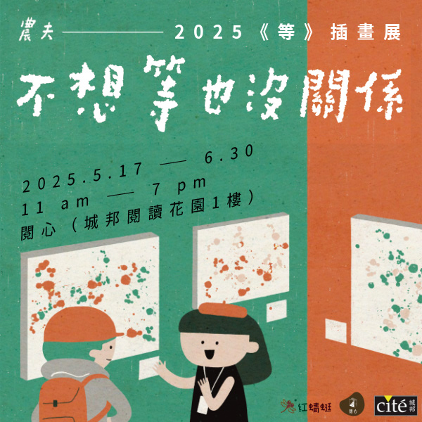 17.05 - 30.06.2025 農夫展覽_Side Banner