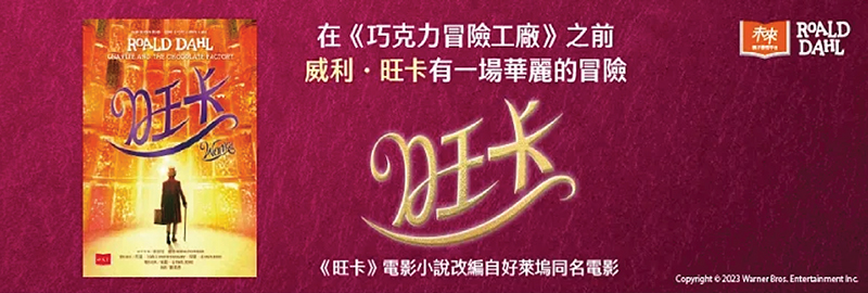 6.12.2023 旺卡：羅德．達爾《巧克力冒險工廠》前傳_MAIN BANNER