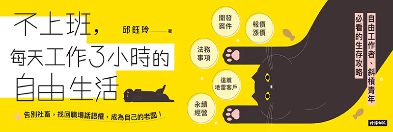 21.11.2023 不上班，每天工作3小時的自由生活_MAIN BANNER