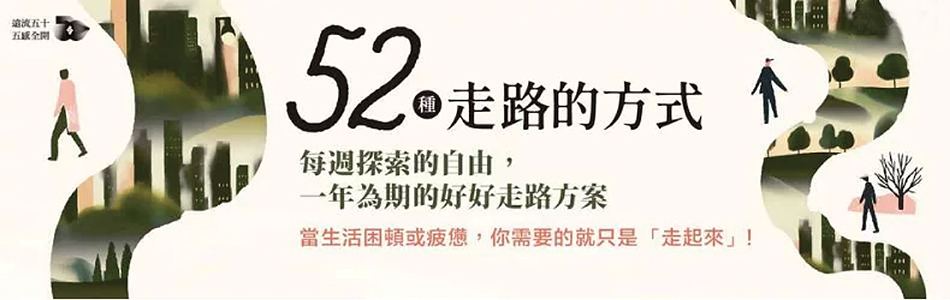 4.03.2025 52種走路的方式_MAIN BANNER