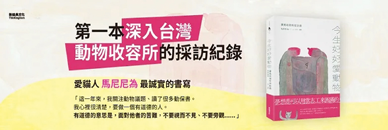 28.11.2023 今生好好愛動物：寶島收容所採訪錄_MAIN BANNER