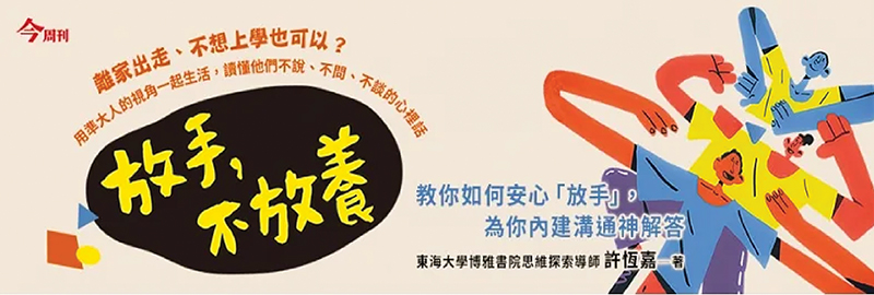 6.12.2023 放手，不放養：離家出走、不想上學也可以？_MAIN BANNER