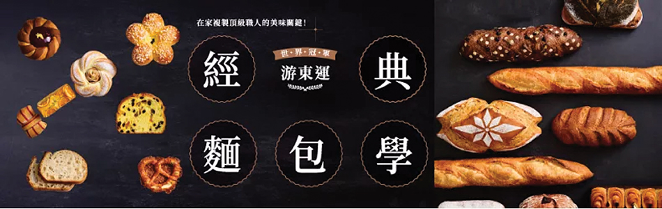 15.04.2025 世界冠軍游東運經典麵包學_MAIN BANNER