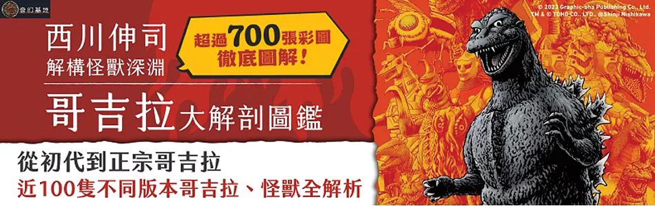 11.03.2025 哥吉拉大解剖圖鑑_MAIN BANNER