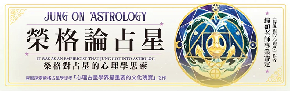 8.04.2025 榮格論占星_MAIN BANNER