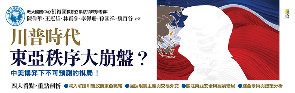 6.05.2025 川普時代東亞秩序大崩盤？_MAIN BANNER