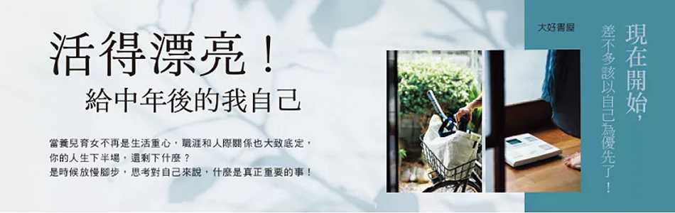 11.03.2025 活得漂亮！給中年後的我自己_MAIN BANNER