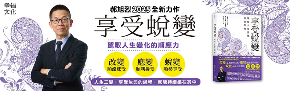 4.06.2025 享受蛻變：駕馭人生變化的順應力_MAIN BANNER